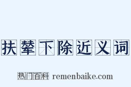 扶辇下除近义词是什么意思的图片